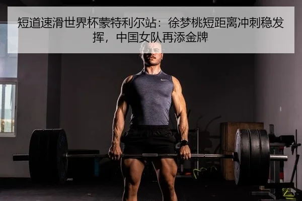 短道速滑世界杯蒙特利尔站：徐梦桃短距离冲刺稳发挥，中国女队再添金牌